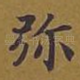弥