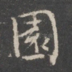 园