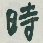 時