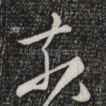 奈