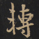 转