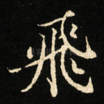 飛