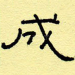 成