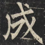 成