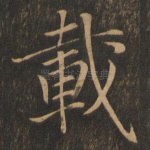 载
