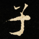 子
