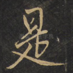是