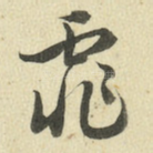 霏