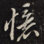 忆