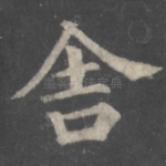 舍