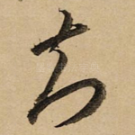 知