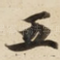 五