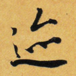 迹