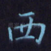 西