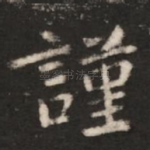 谨