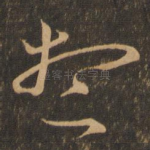 想