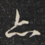 亦