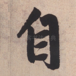 自