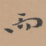 而