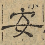 安