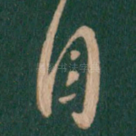 自