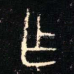 乍