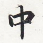 中