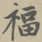 福