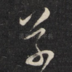 草