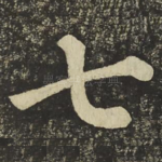 七