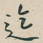 迄
