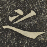 之