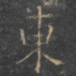 东