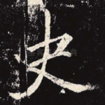史
