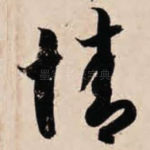 情