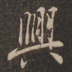 兴