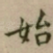始