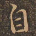自