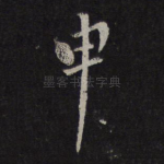 申