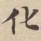 化