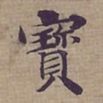 寳