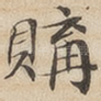 购