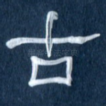 古