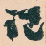记