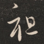 祖