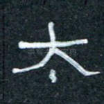 太
