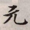 元