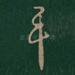 平
