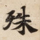 殊