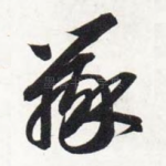 辩
